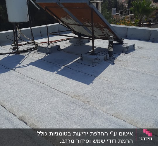 גג אטום עם יריעות ביטומניות ומתקן סולארי